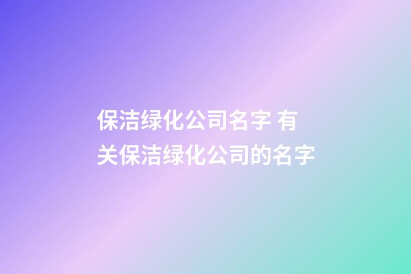 保洁绿化公司名字 有关保洁绿化公司的名字-第1张-公司起名-玄机派